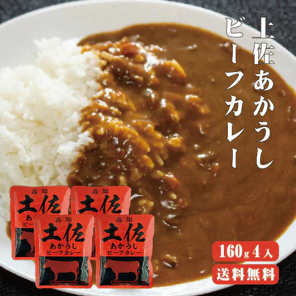 【送料無料】 土佐あかうしビーフカレー　160g×４袋 【代引不可】 高知 レトルト 土佐あかうし ビーフカレー 特産