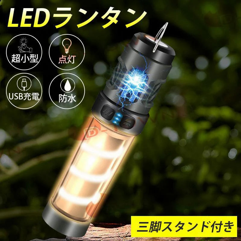 即納 LEDランタン ライト リチウム電池付き 点灯5種類 防水 Type-c充電 使用時間：3-5ｈ 超軽量 三脚スタンド付き  w620