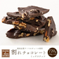 【予約商品10月26日以降順次発送】割れチョコ(4種のミックスナッツ)720g(180g×4袋) 送料無料 [ ハイカカオ クーベルチュール スイーツ チョコレート ]