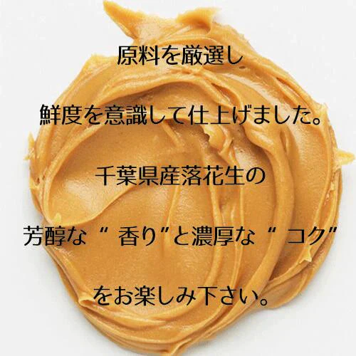 完全無添加 ピーナッツバター 3本セット ペースト 千葉県産100％使用 無糖