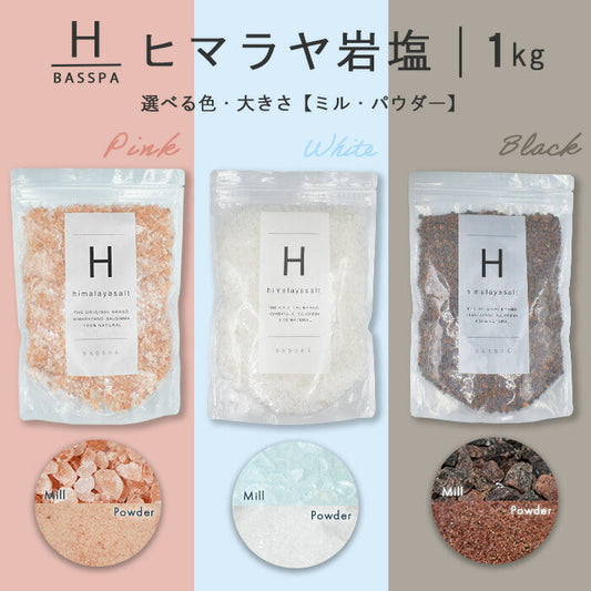 ヒマラヤ岩塩 【バスソルト】 入浴剤 (1kg) 計量スプーン付き　ピンクパウダー