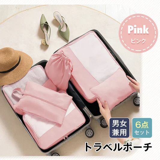 トラベルポーチ 「ピンク」 旅行バッグ 6点セット 収納ポーチ 旅行 ポーチ 化粧ポーチ インナーバッグ 下着 小物 収納アレンジケース 衣類収納ケース バッグ メッシュ