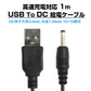 USB to DC3.5mm 給電ケーブル 長さ1m 充電ケーブル 10+10銅芯 高速充電対応 電源コード 変換アダプタ パソコン スマホ USBハブ スピーカー ルーター HDD 充電器