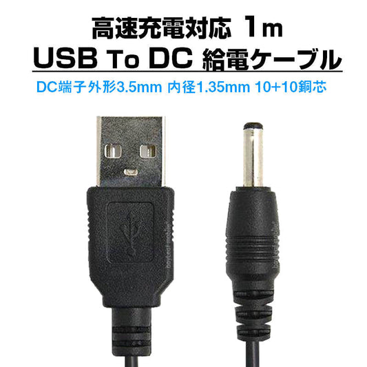 USB to DC3.5mm 給電ケーブル 長さ1m 充電ケーブル 10+10銅芯 高速充電対応 電源コード 変換アダプタ パソコン スマホ USBハブ スピーカー ルーター HDD 充電器