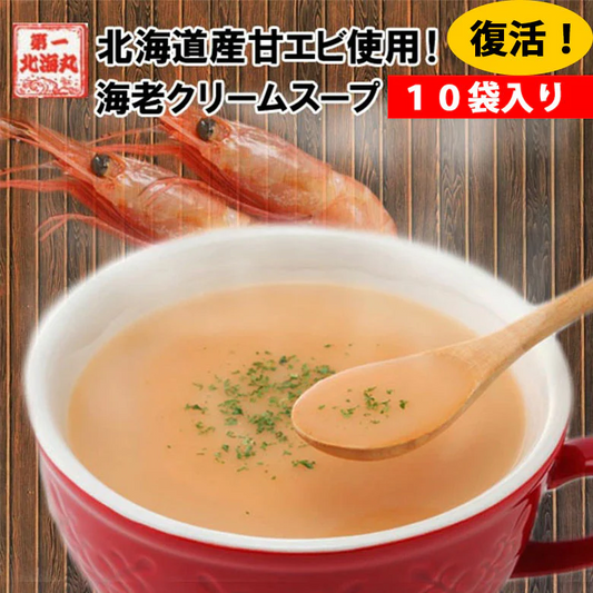 海老クリームスープ 10食セット