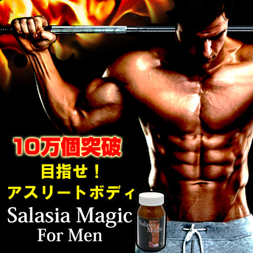 サラシアマジック フォーメン(Salasia Magic For Men) サラシア L-カルニチン 黒コショウ ホエイタンパク コレウスフォルスコリ 活性炭　アミノ酸 気力 活力 男力 バルクアップ 太く強く 最強のボディー プロテイン ダイエット 男性 筋トレ サプリメント シトルリン　アルギニン クレアチン カルニチン 亜鉛 マカ HMB スッポン マムシ BCAA 馬睾丸 日本 サプリメント