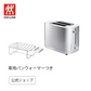 【特別セット】【公式】ツヴィリング  ポップアップトースター/専用パンウォーマーつき セット キッチン家電 ツヴィリング ヘンケルス クックウェア zwilling  トースター 調理家電【特別セット】【公式】ZWILLING ENFINIGY ポップアップトースター/専用パンウォーマーつき セット キッチン家電 ツヴィリング ヘンケルス クックウェア zwilling  トースター 調理家電