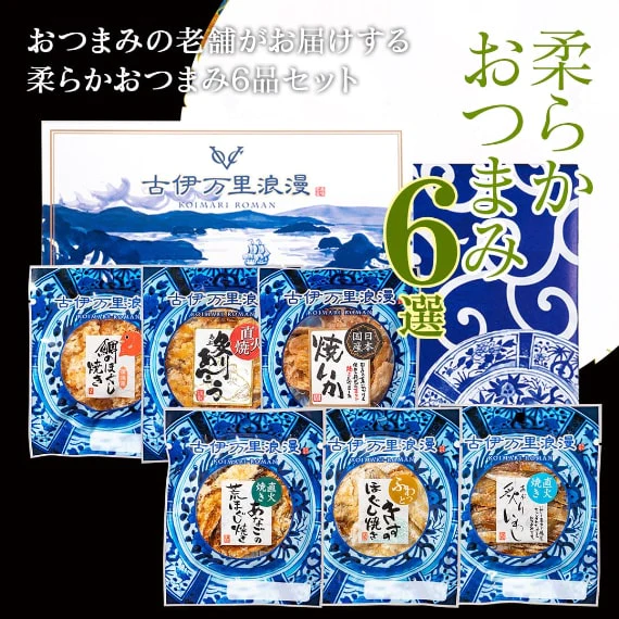 【送料無料】おつまみギフトセット 【 柔らか おつまみ 6選 】父の日　敬老の日　御中元　御歳暮　プレゼント