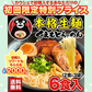 熊本ラーメン 6食セット 生麺 液体スープ 中太麺 豚骨ラーメン《7-14営業日以内に出荷予定(土日祝除く)》【特産品・ご当地特集】【ご新規さん限定商品】