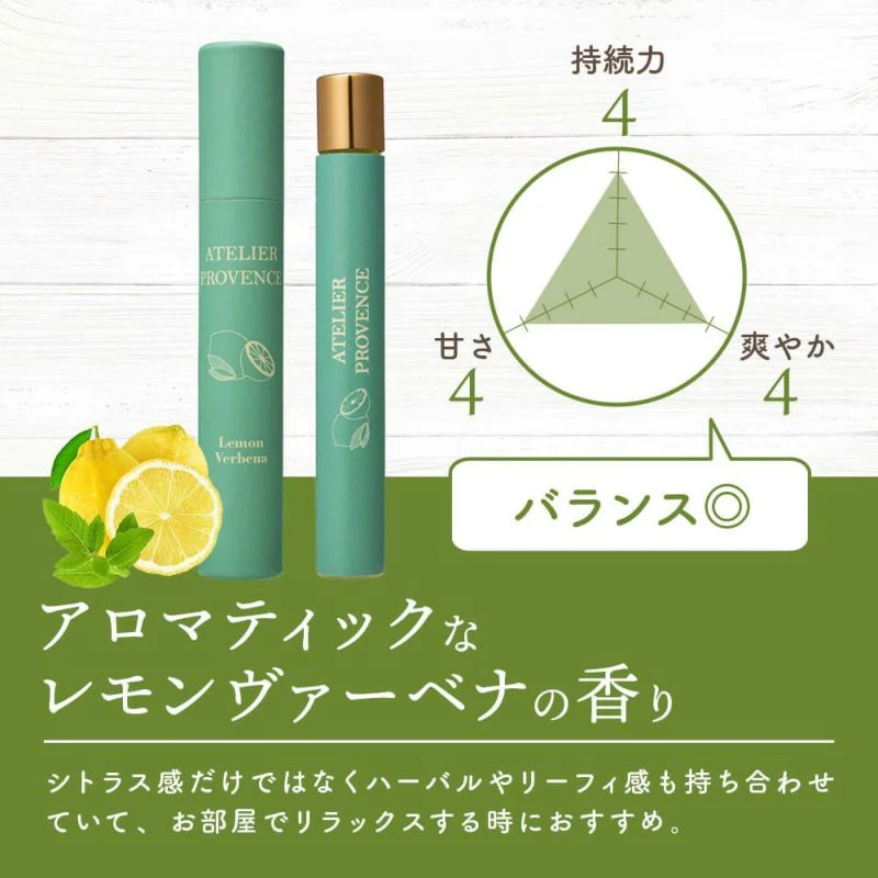 アトリエ・プロヴァンス オイルパフューム レモンヴァーベナ 10mL（香水）