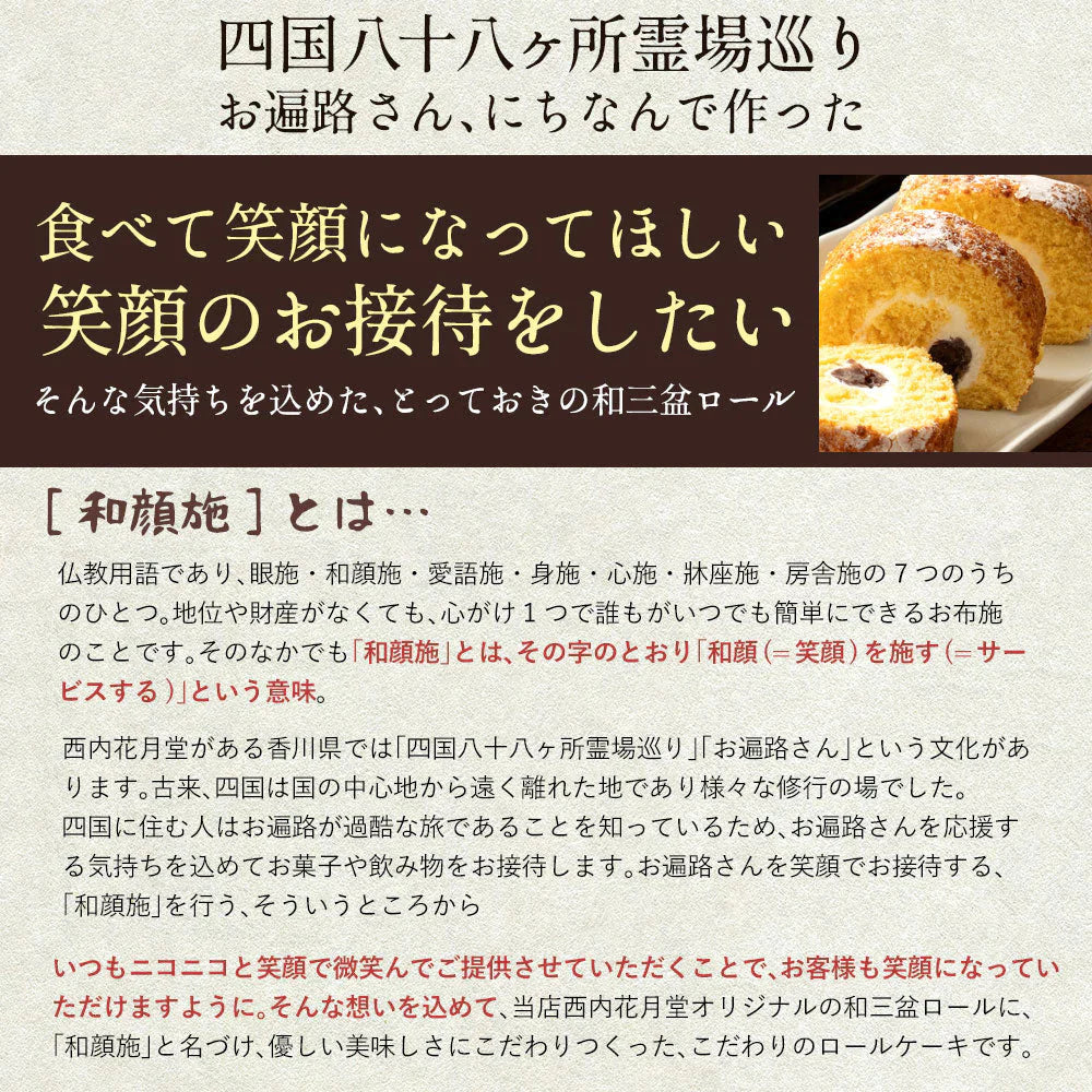 ギフト スイーツ ケーキ 和顔施 ロールケーキ 生クリーム 誕生日 バースデーケーキ お祝い ギフト プレゼント スイーツ お菓子 お取り寄せスイーツ スイーツ