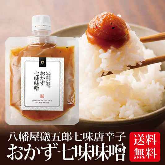 日本橋いなば園 八幡屋磯五郎七味唐辛子使用 おかず七味味噌 120g ネコポス メール便送料無料