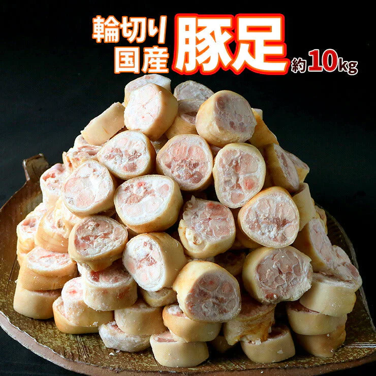 国産 九州 豚足  輪切り カット 済み 豚足スライス 業務用 生 冷凍 約10kg 焼足毛処理済
