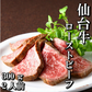 300g 2人前 最高級 仙台牛ローストビーフ もも肉