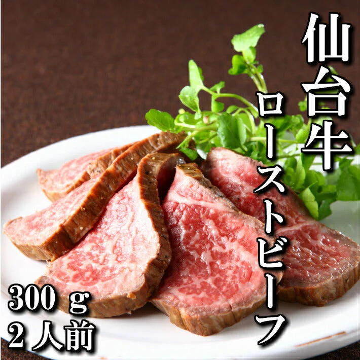 300g 2人前 最高級 仙台牛ローストビーフ もも肉