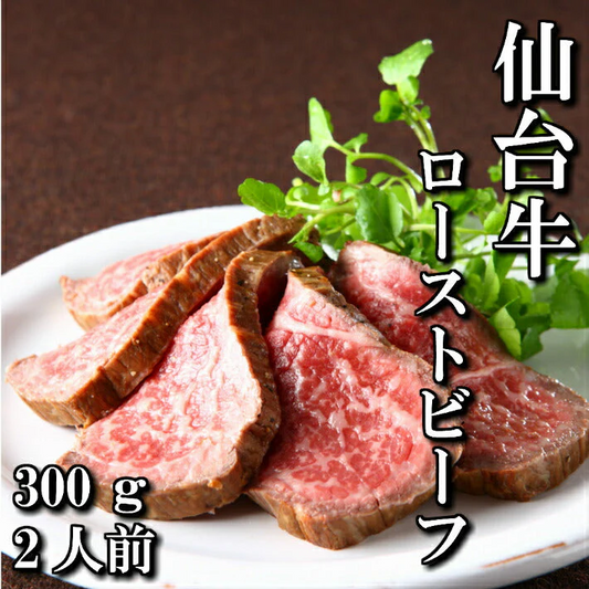 300g 2人前 最高級 仙台牛ローストビーフ もも肉