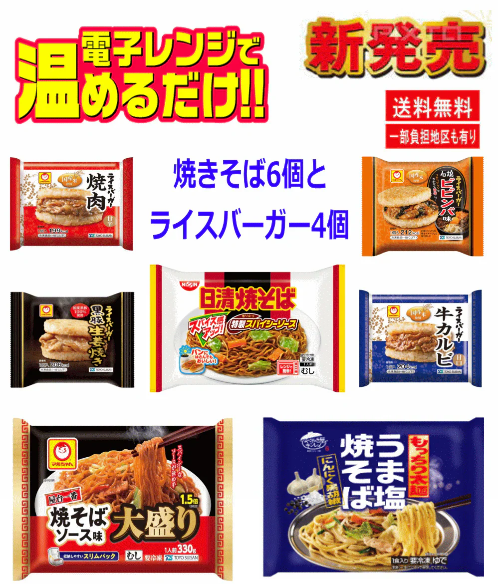 【冷凍食品】10袋 屋台一番 大盛焼きそば 1.5倍 日清焼きそば キンレイうま塩焼きそば ライスバーガー4個