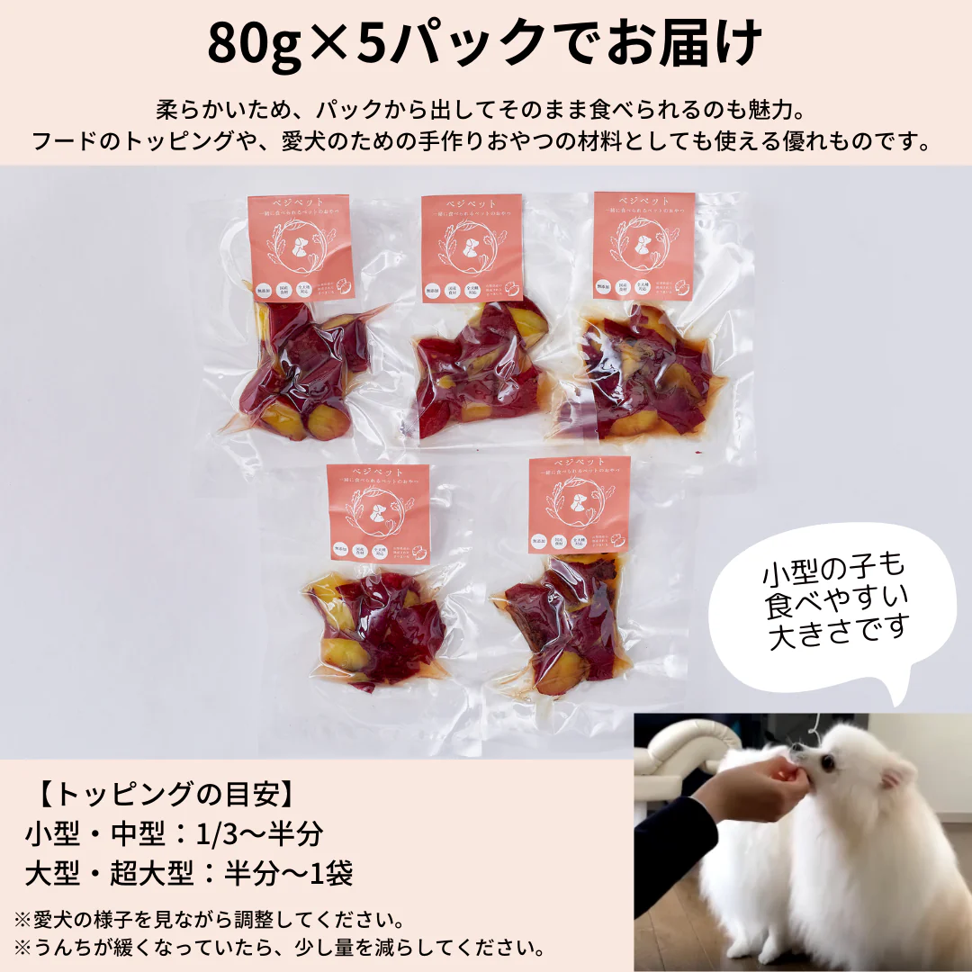【ベジペットシリーズ】手作りおやつの焼き芋- 80g×5パック -