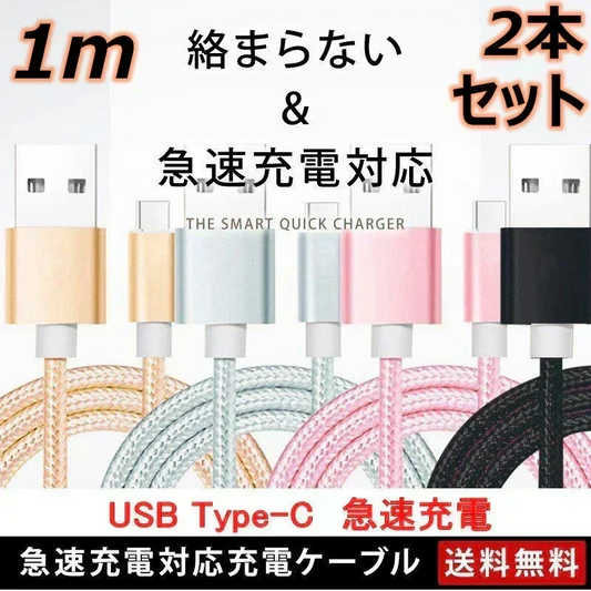 【1m 2本 ゴールド 送料無料】タイプC Type-C ケーブル 充電ケーブル アンドロイド 充電器 Android スマホ 急速充電 断線防止 AQUOS Huawei Xperia ZenFone Galaxy 安心 スマホ合金ケーブル