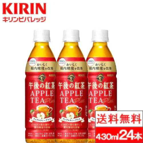 【送料無料】 【1ケース】 キリン 午後の紅茶 アップルティー プラス430ml 24本 機能性表示食品 ガラクトオリゴ糖 ビフィズス菌 紅茶 国産 りんご果汁 フルーツティー kirin