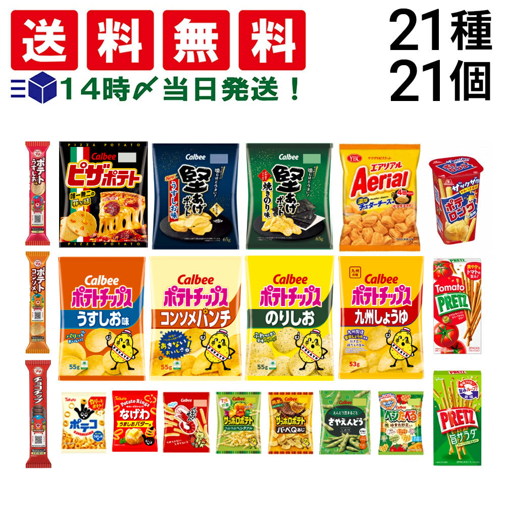 【 送料無料 】 お菓子 21種 食べ比べ 詰め合わせ アソート セット （ ノーマルサイズ スナック 8種 ミニサイズ 7種 プチ 3種 プリッツ 2種 ポテロング ）