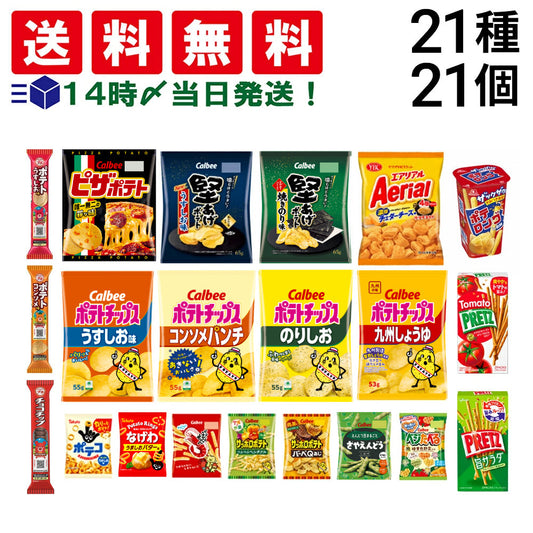 【 送料無料 】 お菓子 21種 食べ比べ 詰め合わせ アソート セット （ ノーマルサイズ スナック 8種 ミニサイズ 7種 プチ 3種 プリッツ 2種 ポテロング ）