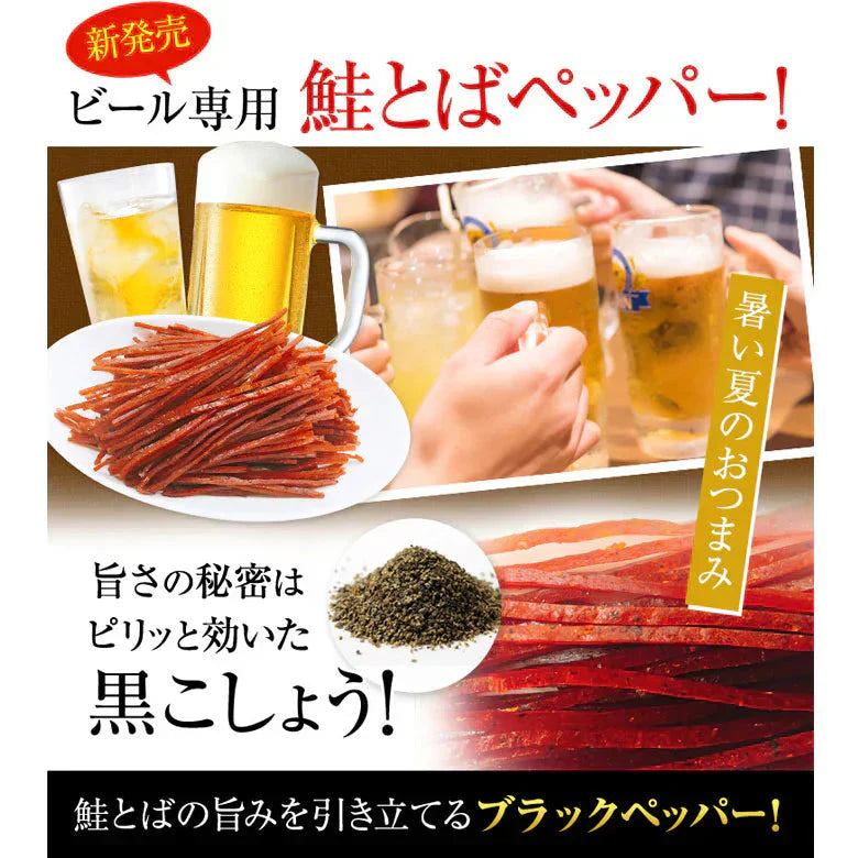 サーモンジャーキー スティック おつまみ さけとば トバ ブラックペッパー味 北海道産 天然秋鮭 ひと口サイズ 130g 送料無料