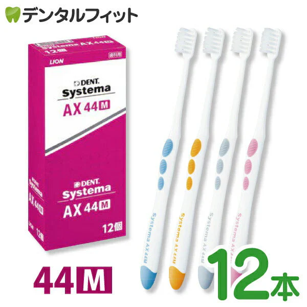 歯ブラシ ライオン システマ LION Systema AX 44M(ふつう) 12本入
