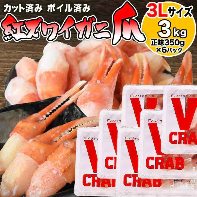 国産 紅ズワイガニ 爪 ポーション 3kg(500g(正味量350g)×6個) かに カニ 蟹