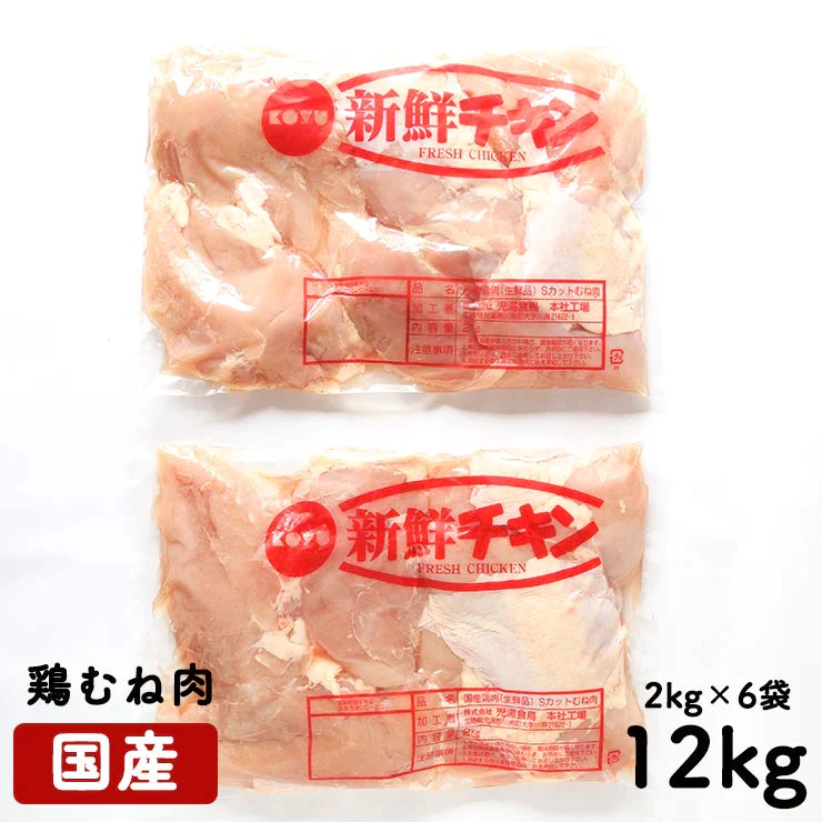国産鶏肉 鶏むね肉 ムネ肉 胸肉 業務用 2キロ 2kg×6個セット 合計12kg 冷蔵品 チルド  生鮮品