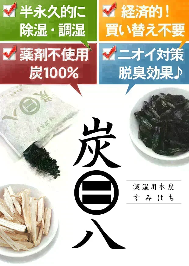 調湿木炭 炭八 室内用大袋 1個入