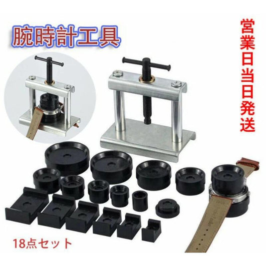 即納 腕時計工具 18点セット 時計閉め器 時計裏蓋閉め器 裏蓋 ガラス 閉め 電池交換 時計の修理 裏蓋外し コマセット メンテナンス 腕時計用工