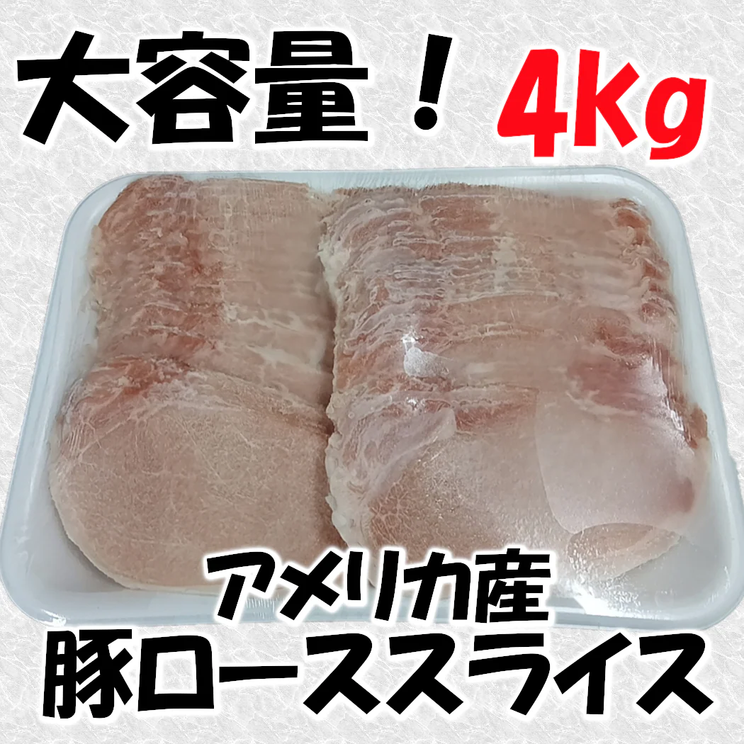 豚ロース　スライス (アメリカ産)　　1㎏×4パック（計4kg）　豚ローススライス