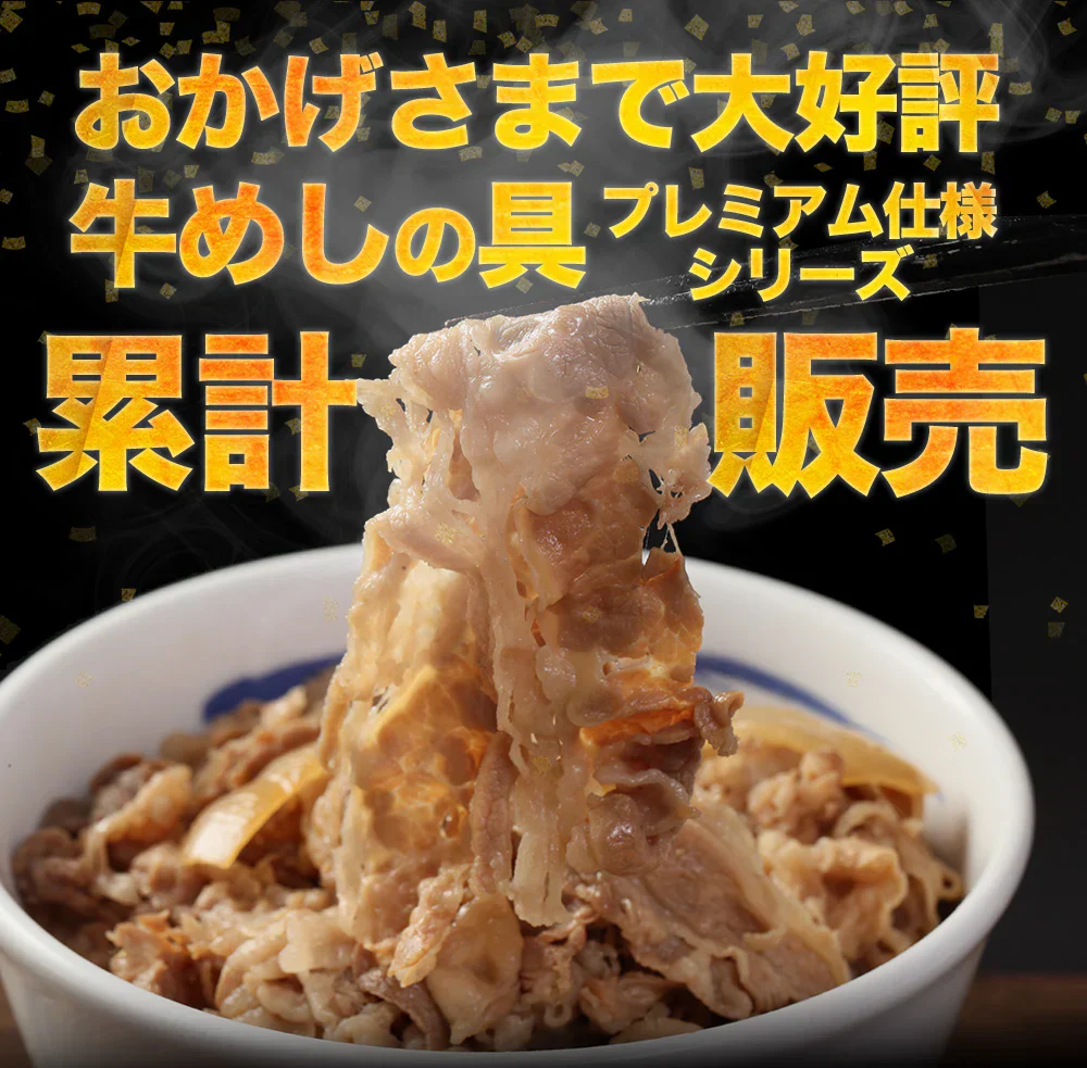 新牛めしの具(プレミアム仕様)２０個【牛丼の具】