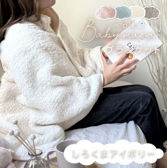 膝掛け しろくまアイボリー ひざ掛け ブランケット 75x135cm 巻きスカート 3Way モコモコ ふわふわ 洗える おしゃれ かわいい 軽い あったか