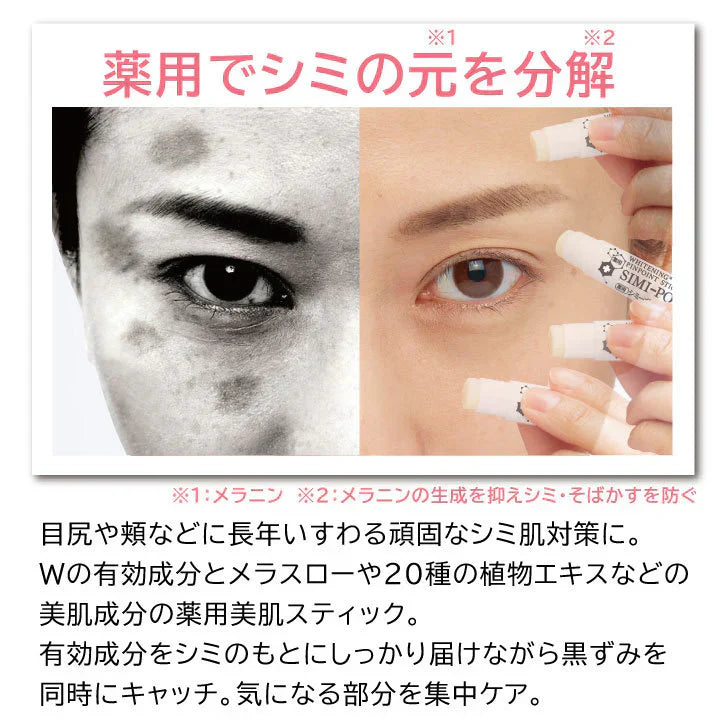 薬用シミーポロンスティック【シミ・シミ対策　紫外線　メラニン　ビタミンC誘導体・甘草 美白ケア・集中ケア　スティックタイプ】シミケア くすみ　黒ずみ　薬用ピーリング　吸着　シミ対策　肌荒れ対策　薬用美白パック　塗って１分】シミケア　くすみ　黒ずみ　薬用ピーリングシミ対策　肌荒れ対策　パック塗って１分　シミケア　くすみ　黒ずみ　薬用ピーリング　吸着　シミ対策　肌荒れ対策　薬用パック 薬用ピーリン シミケア くすみ 黒ずみ  薬用