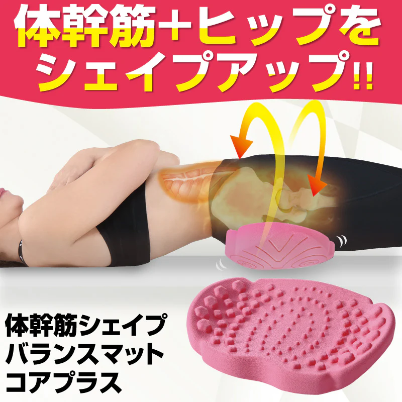 体幹筋シェイプバランスマット コアプラス【ヒップアップ 美尻・小尻 垂れ尻 下半身 セルライト 簡単エクササイズ・美尻エクササイズ バランス １日5分】