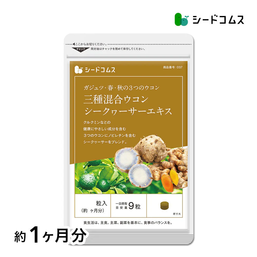 ３種混合ウコン+シークヮサーエキス《約1ヶ月分》