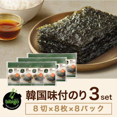 bibigo韓国味付のり 小分けパック3セット(1袋 8切×8枚×8パック)　サラダや丼ものにも！海苔 韓国海苔