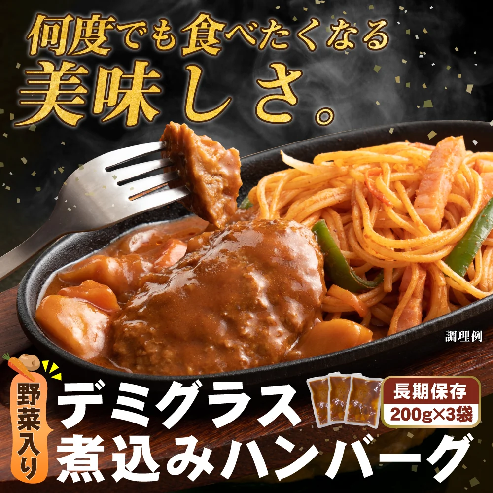 デミグラスハンバーグ 3袋 (200g×3袋) 送料無料 築地のおかず 懐かしの味 非常食 保存食 防災食 長期保存 仕送り 非常用 防災 備蓄 グルメ 食品 お取り寄せ フード お試し