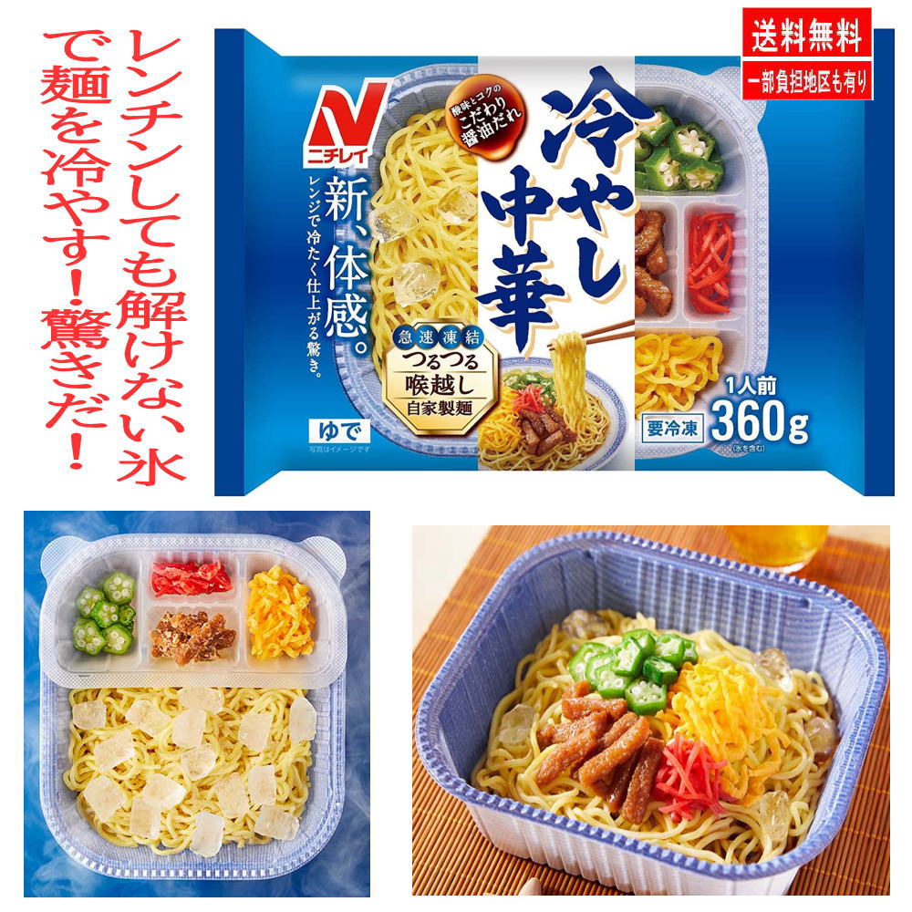 冷凍食品 冷凍麺 汁ありvs汁なし麺対決「夏の陣」ニチレイ 冷やし中華 キンレイ テーブルマーク
