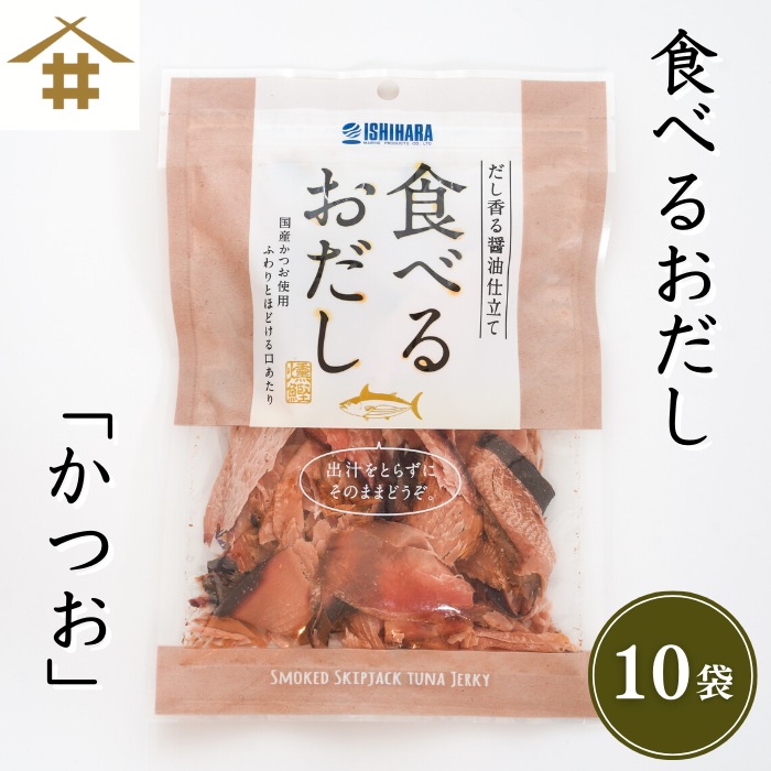 食べるお出しかつお 10袋！