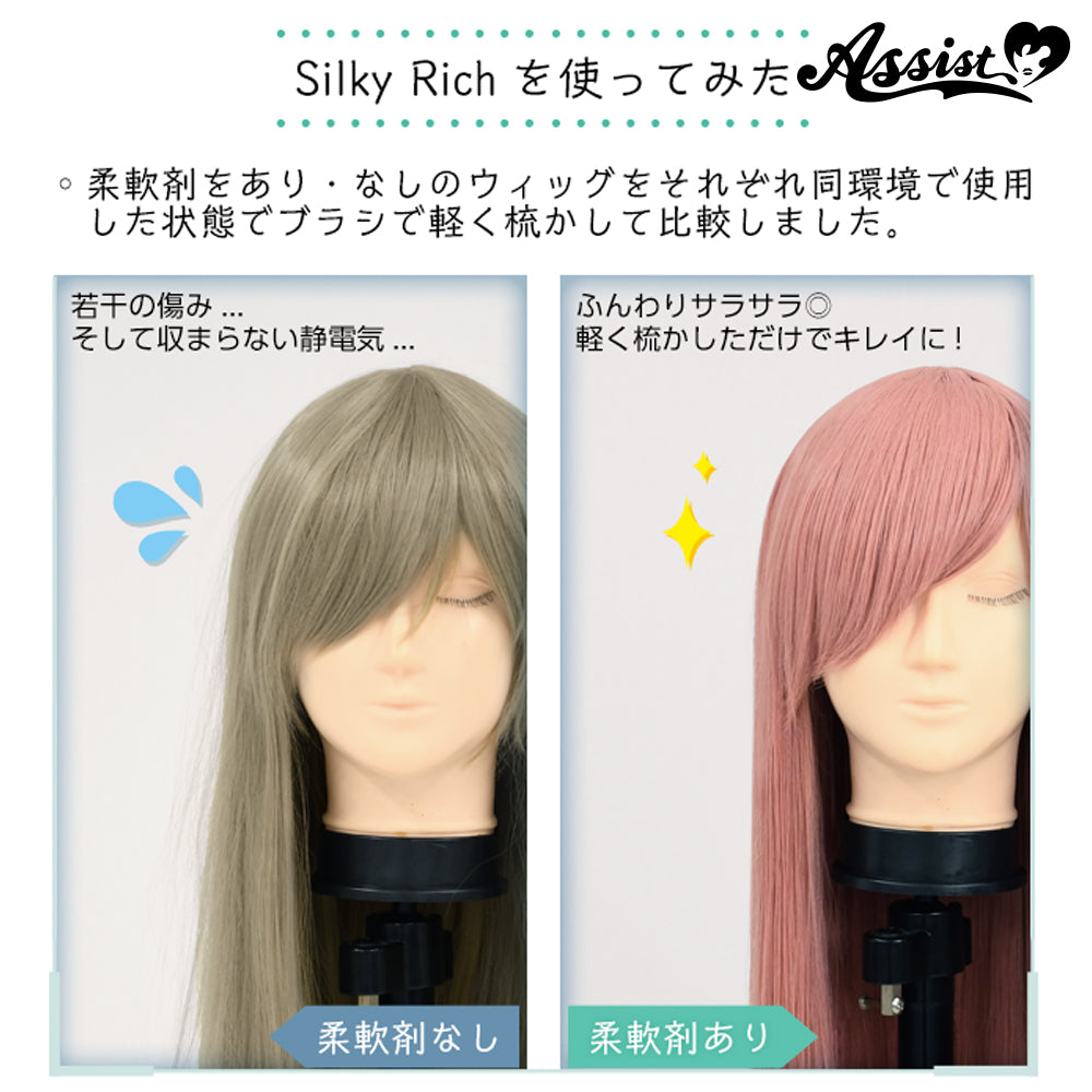 アシストウィッグ Silky Rich（シルキーリッチ）  柔軟剤 コスプレ ウィッグ専用