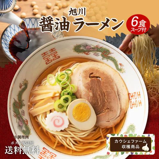 ご当地ラーメン6食セット 旭川醤油ラーメン 醤油 しょうゆ 生ラーメン ラーメン らーめん 拉麺 スープ付 中華麺 【カウシェファーム収穫対象商品】