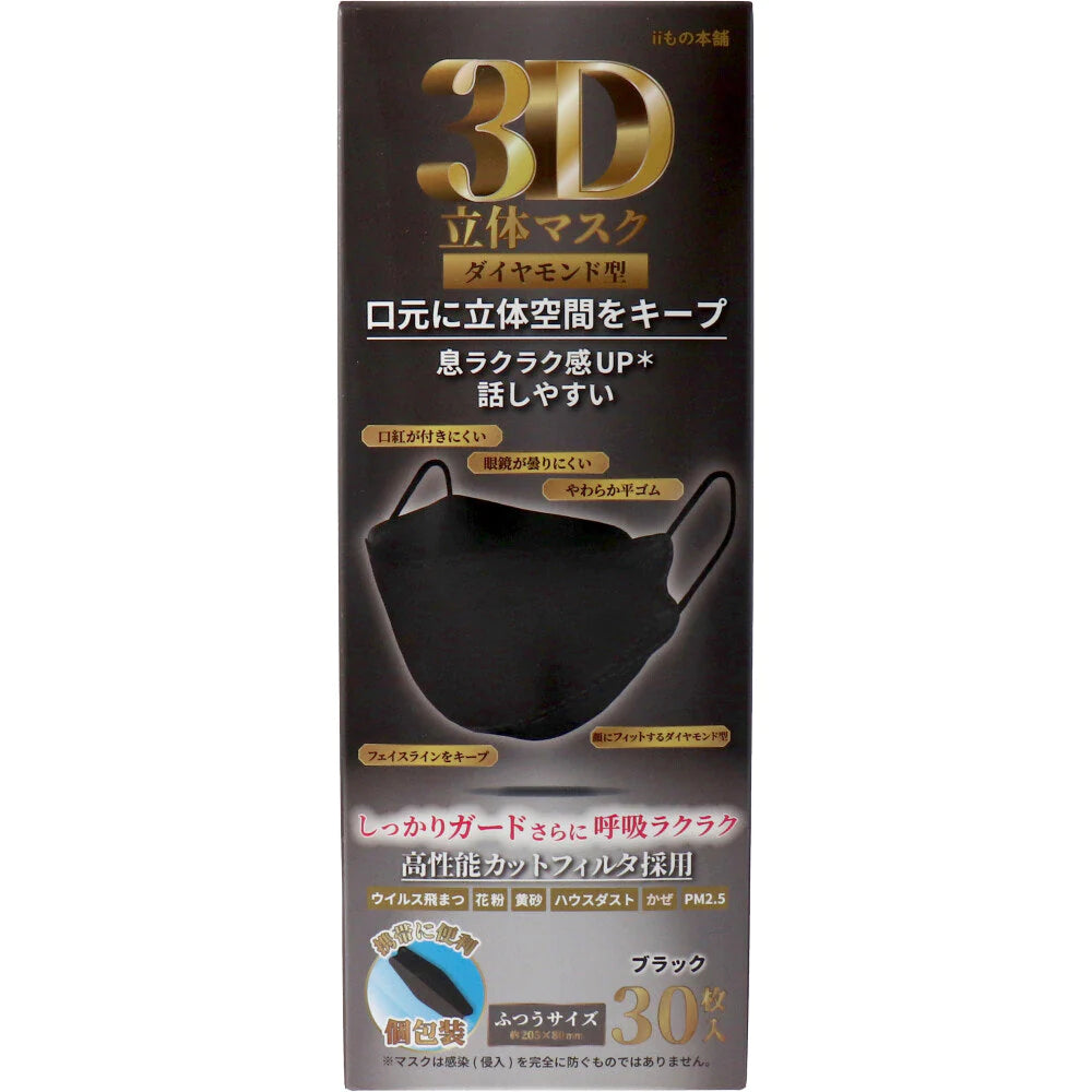 3層不織布マスク iiもの本舗 3D立体マスク ダイヤモンド型 ふつうサイズ ブラック 個包装 30枚入り X6箱