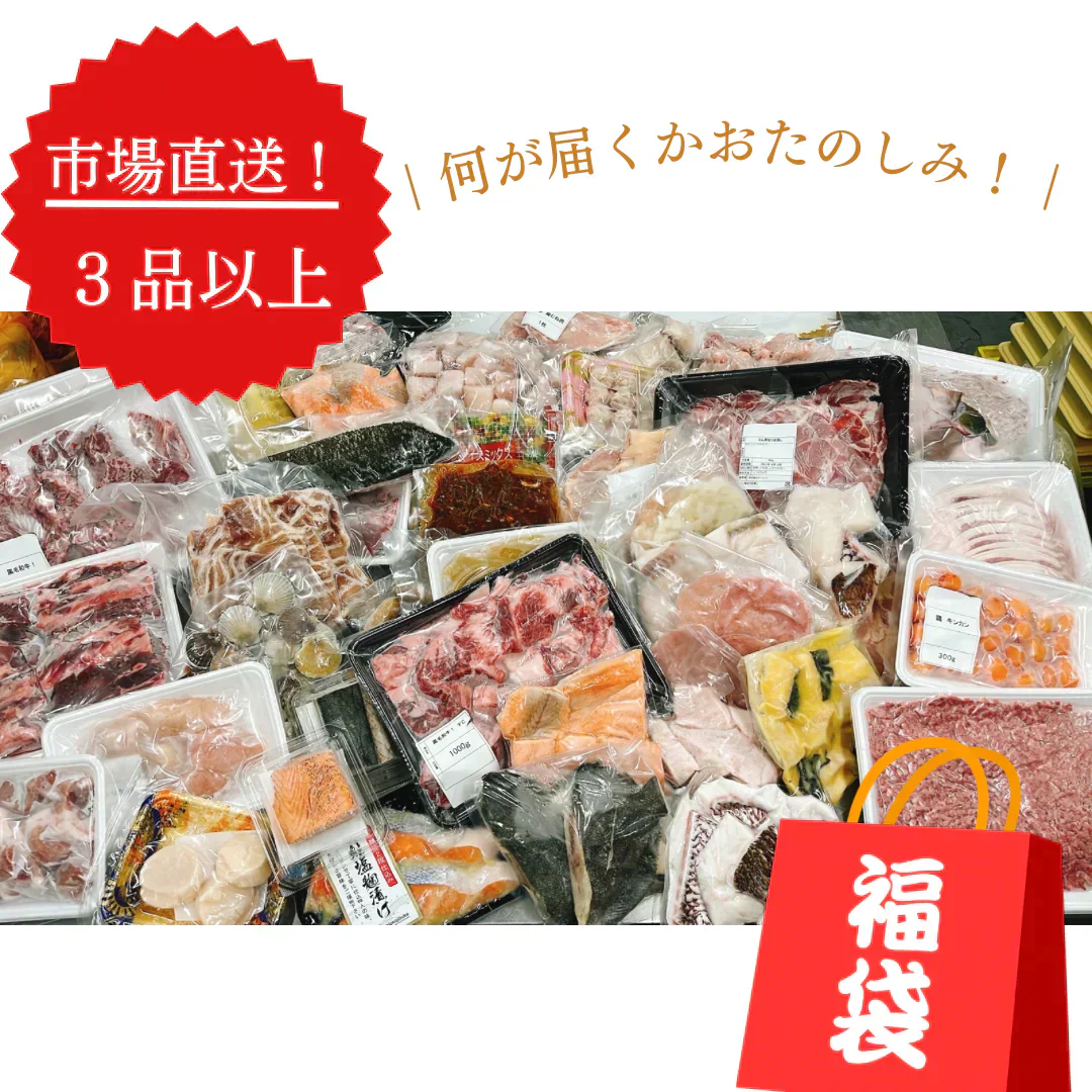 【3品以上詰め合わせ！】おためし市場直送福袋！