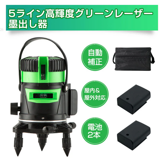 墨出し器 5ライン 水平器 レーザー グリーンレーザー バッテリー2本付き 水平 垂直 コンパクト 高輝度 屋内 屋外 建築 防塵 防水 傾斜 アラーム 自動補正