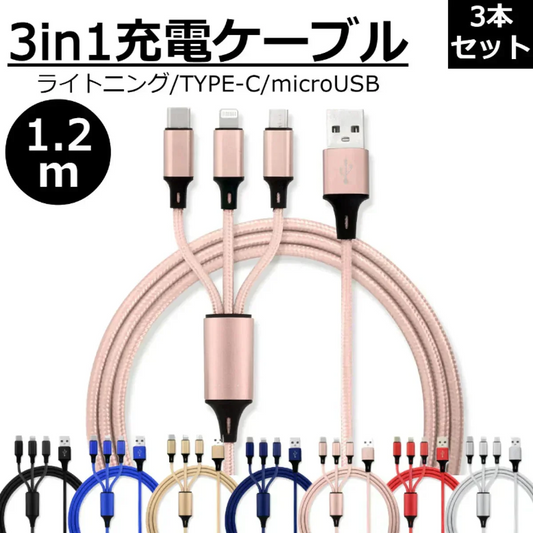 【3本セット】【ピンク】3in1 充電ケーブル USB iPhone Android 全7色 1.2m 超高耐久 断線防止 2.1A Type-C Lightning micro USB  急速充電 充電器 iPhone Android 充電ケーブル マルチ ライトニングケーブル タイプC アンドロイド アイフォン