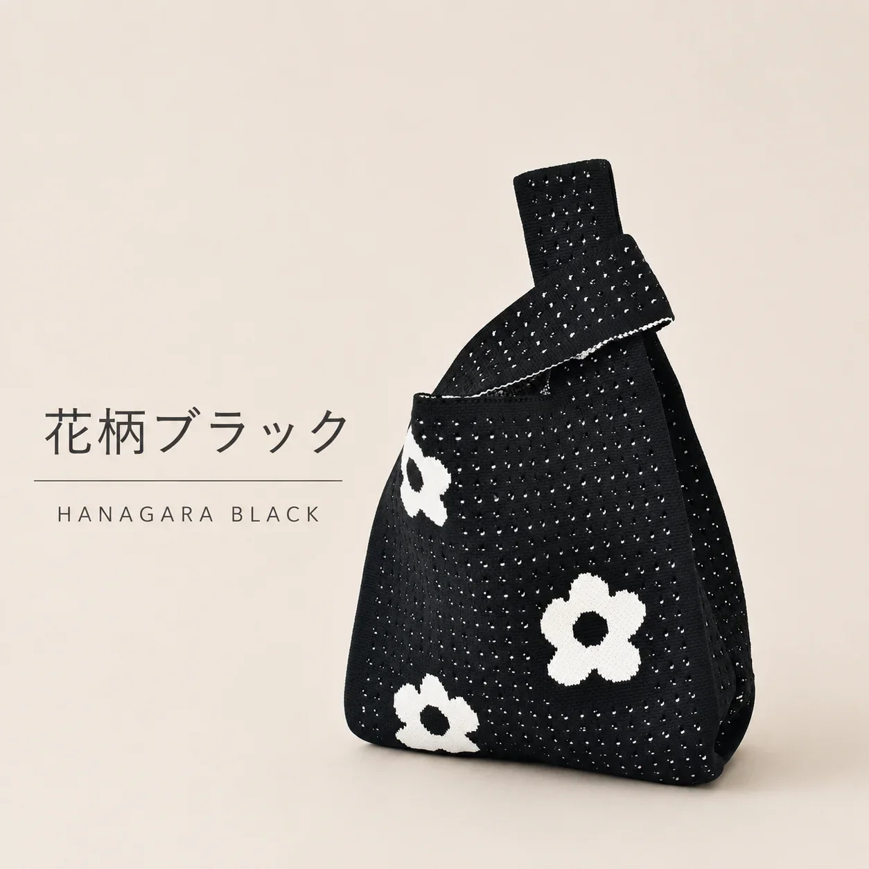 ◎10月上旬発送予定◎【花柄ブラック】SNS大人気 ニットマルシェバッグ  レディース 小さめ ニットバッグ 韓国 ミニバッグ ハンドバッグ トートバッグ おしゃれ【カウシェファーム収穫対象商品】