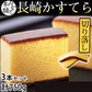 カステラ 送料無料 訳あり 長崎かすてら 切り落とし プレーン 3本セット 計750g お取り寄せ お取り寄せグルメ みかど本舗 和菓子 洋菓子 ケーキ スイーツ